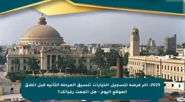 2025: آخر فرصة لتسجيل اختيارات تنسيق المرحلة الثانية قبل إغلاق الموقع اليوم – هل أتممت رغباتك؟